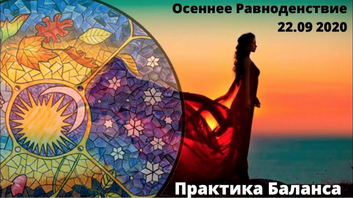 Осеннее равноденствие 2021