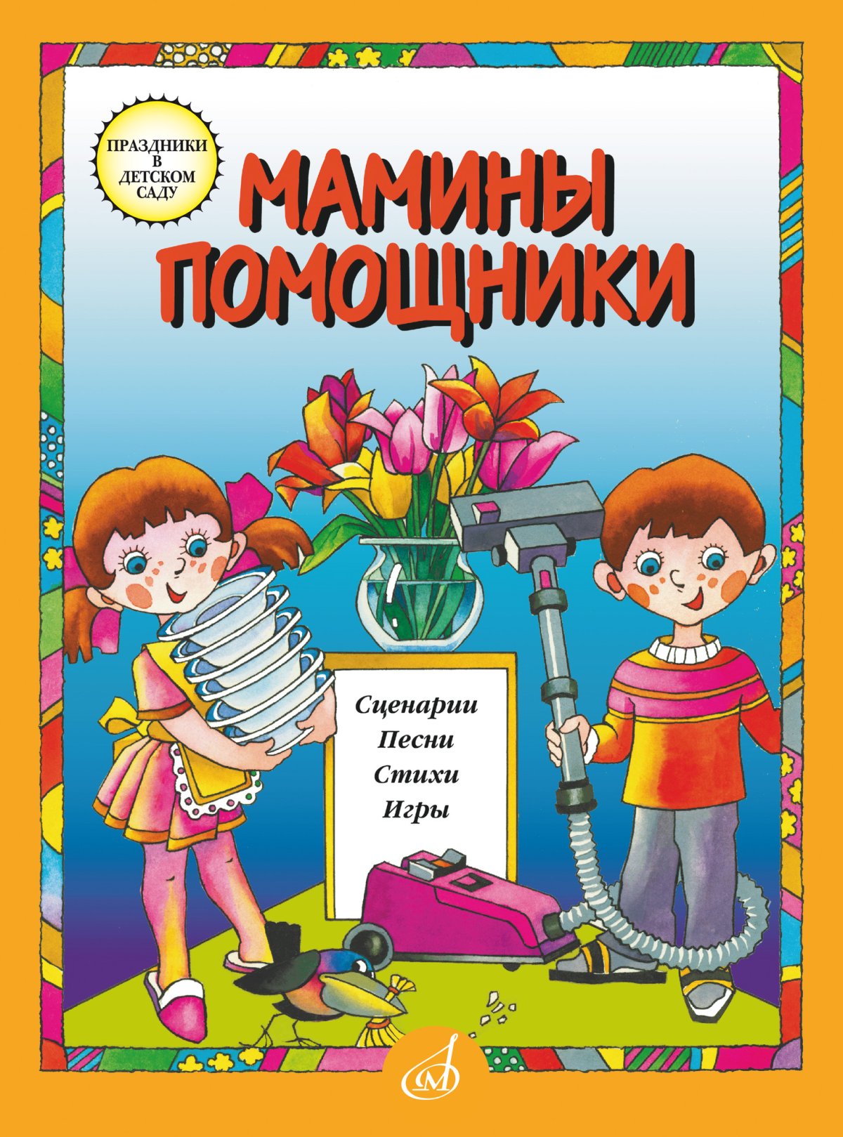 Мамины помощники