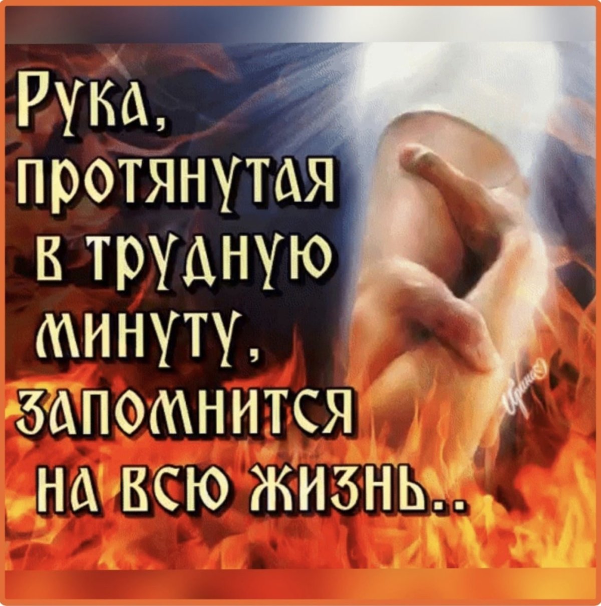 Рука ппртянутая в трудную мину