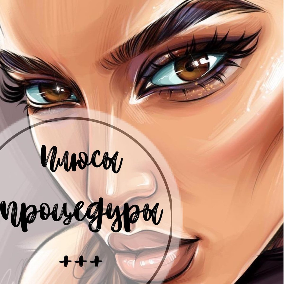 Наращивание ресниц аватарка