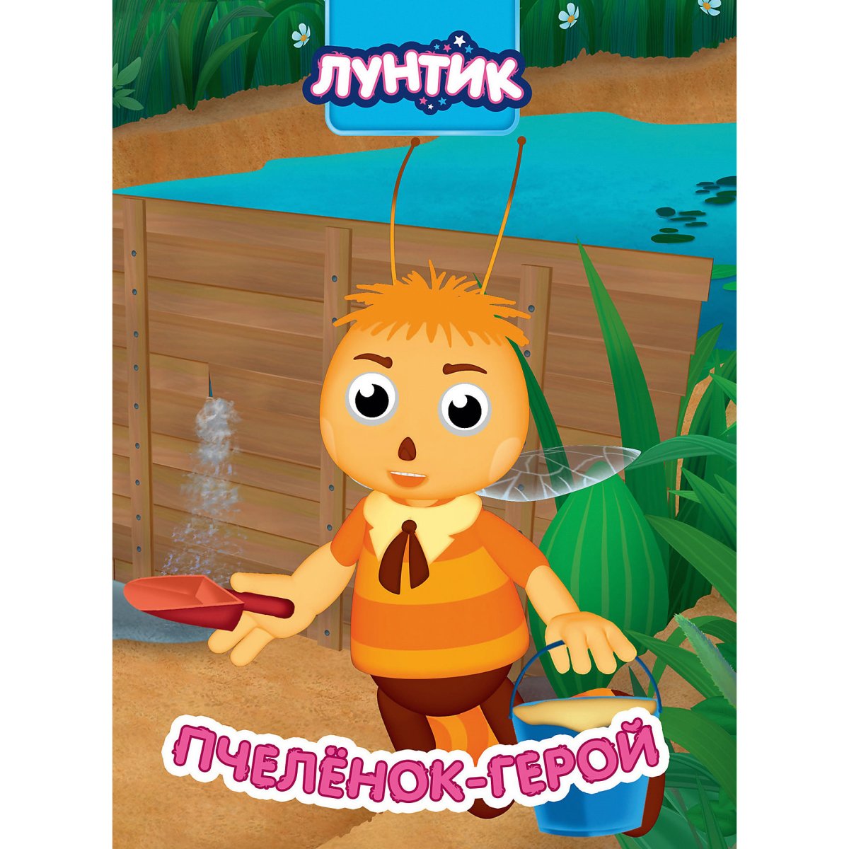 Лунтик Кузя пчелёнок Мила