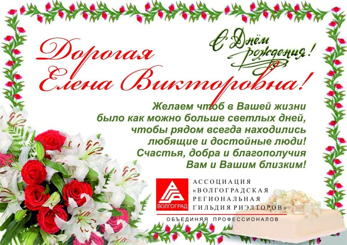 С днём рождения Лена Викторовна