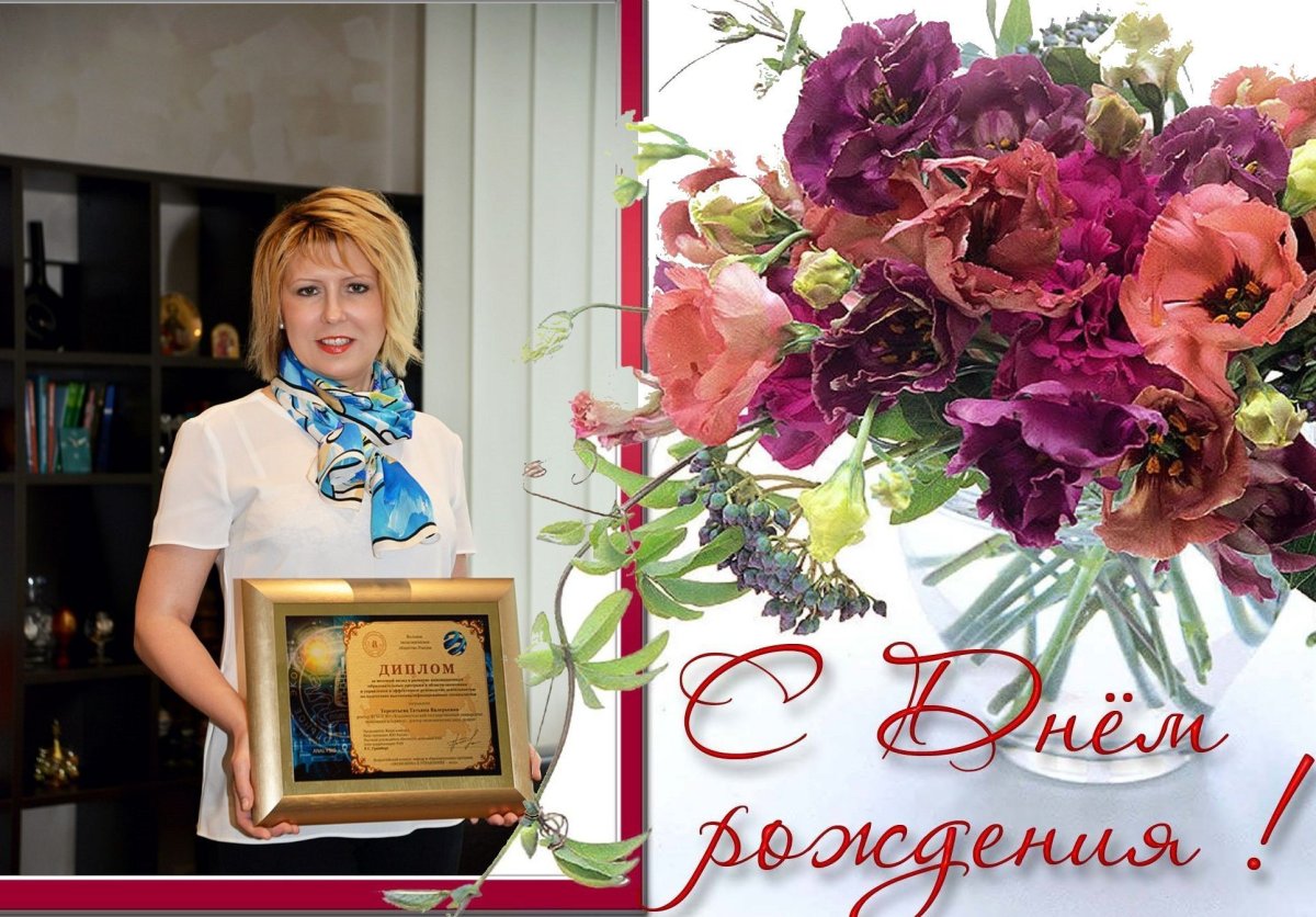 С днем рождения