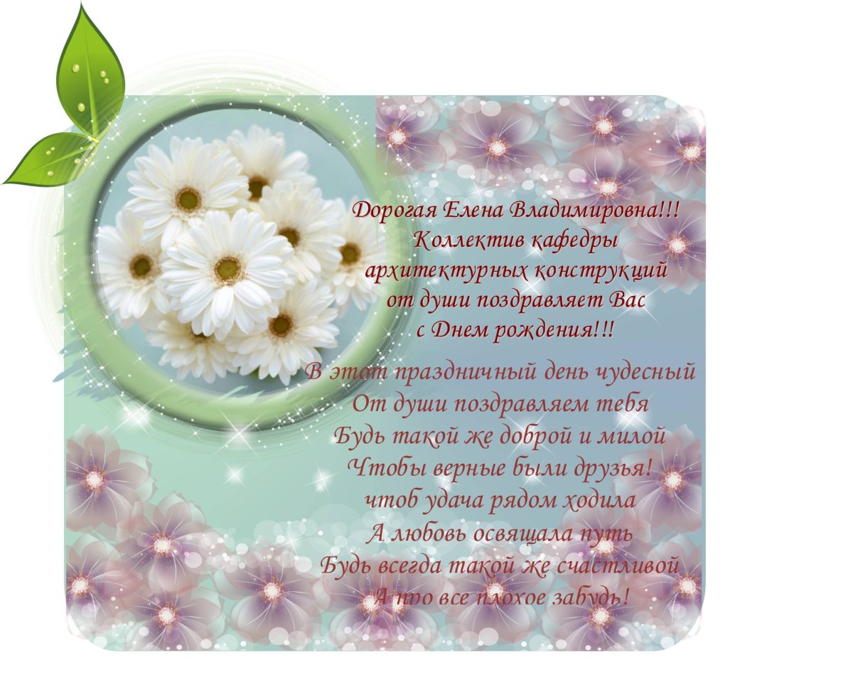 Поздравления с днём рождения Елена Борисовна