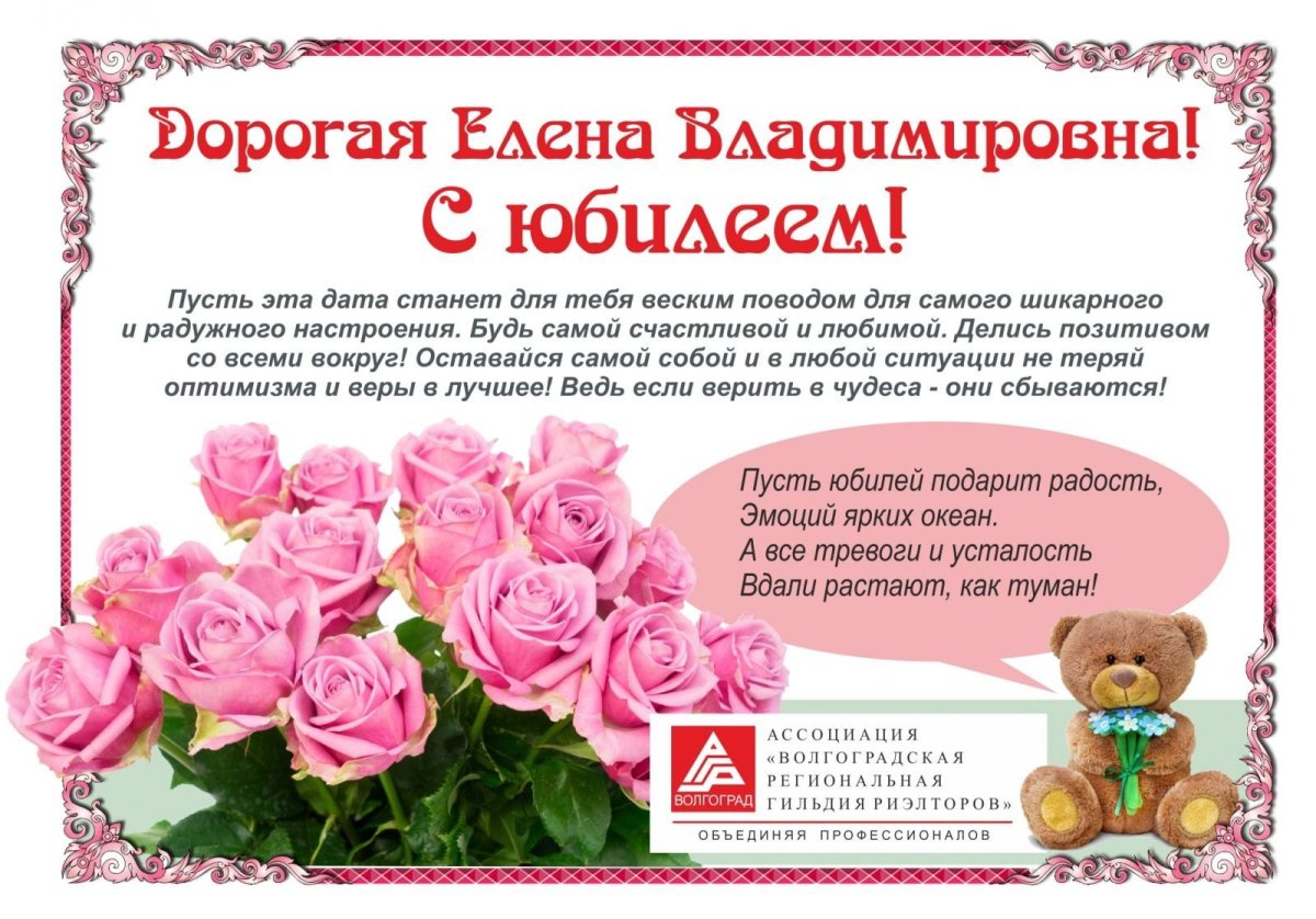Елена Владимировна с днем рождения