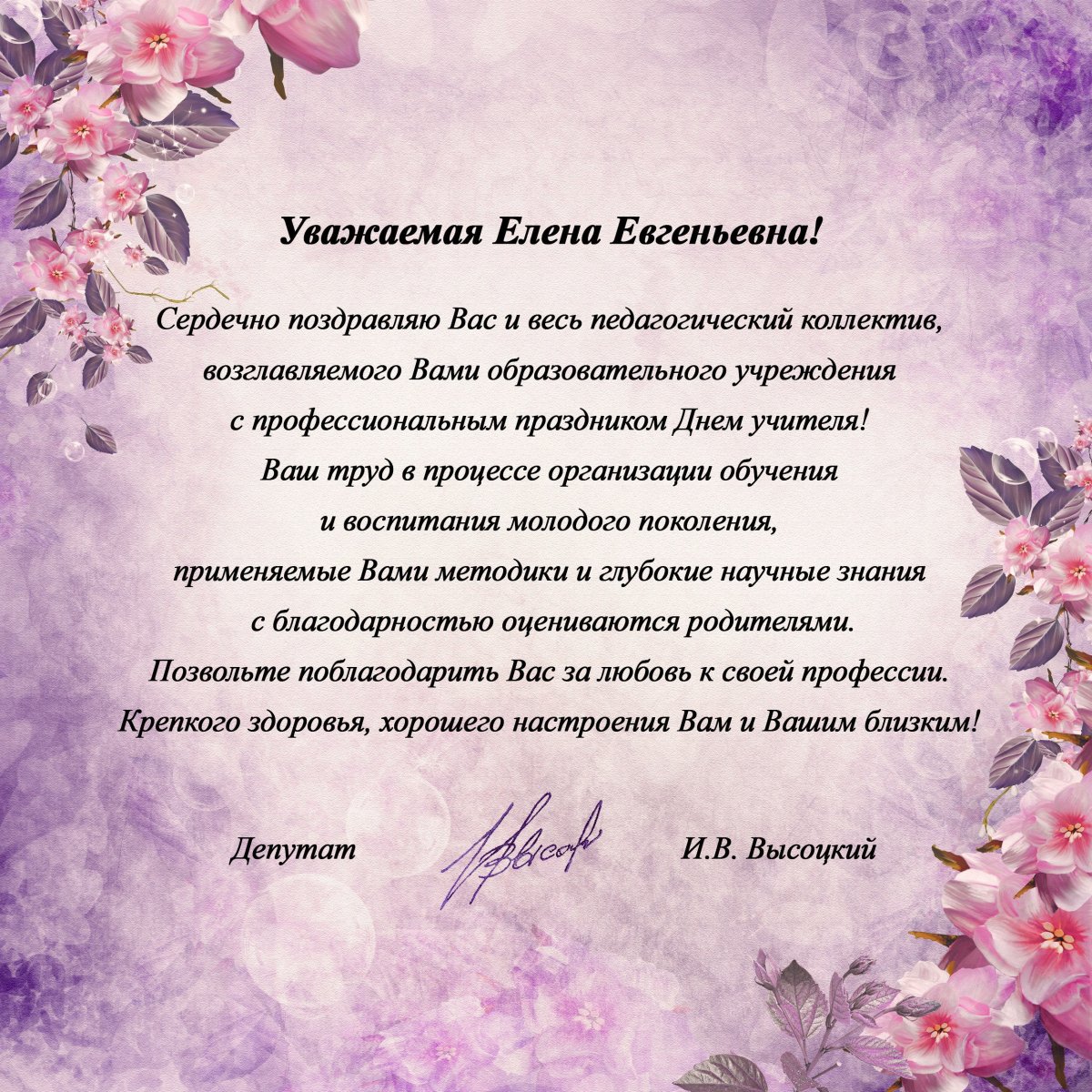 С юбилеем Елена Александровна