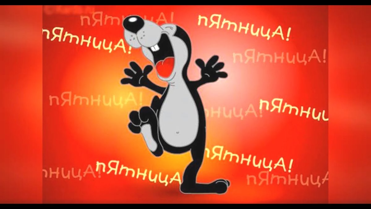 Дождались пятница картинки