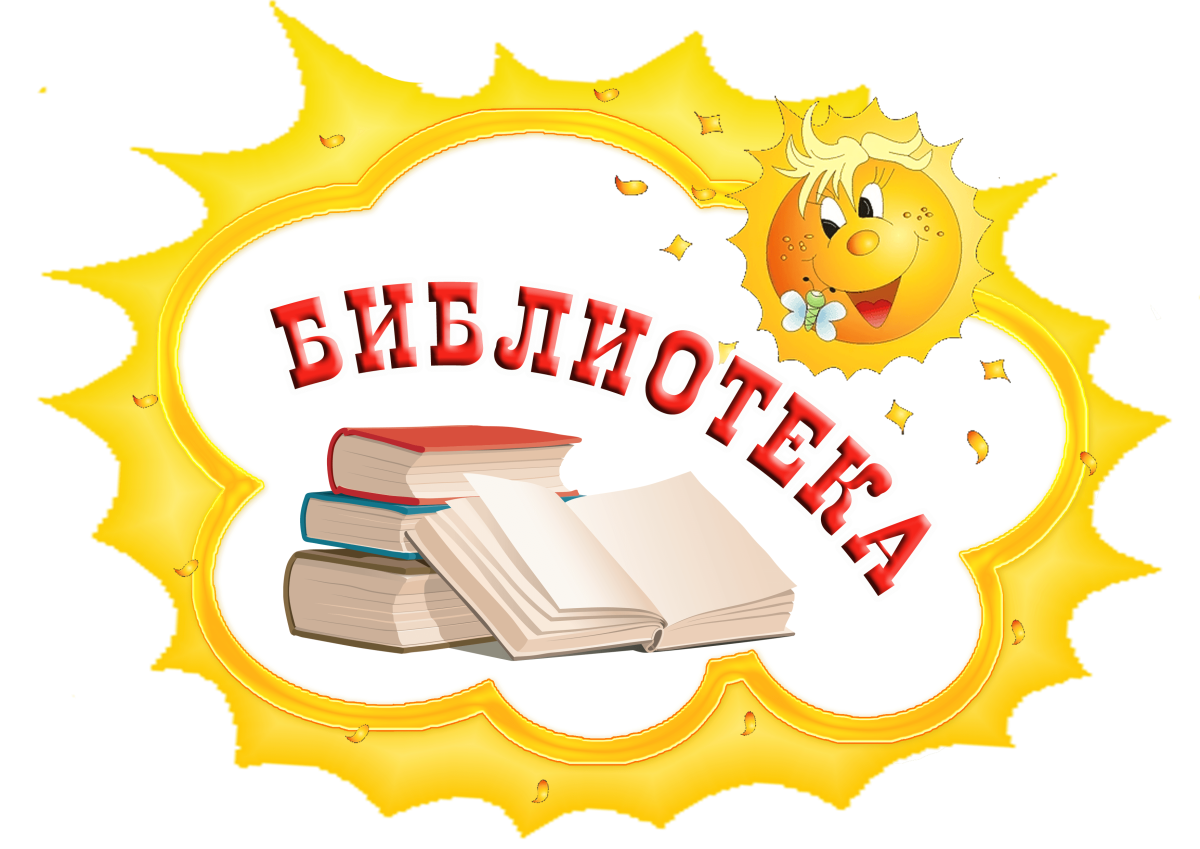 Вывеска библиотека