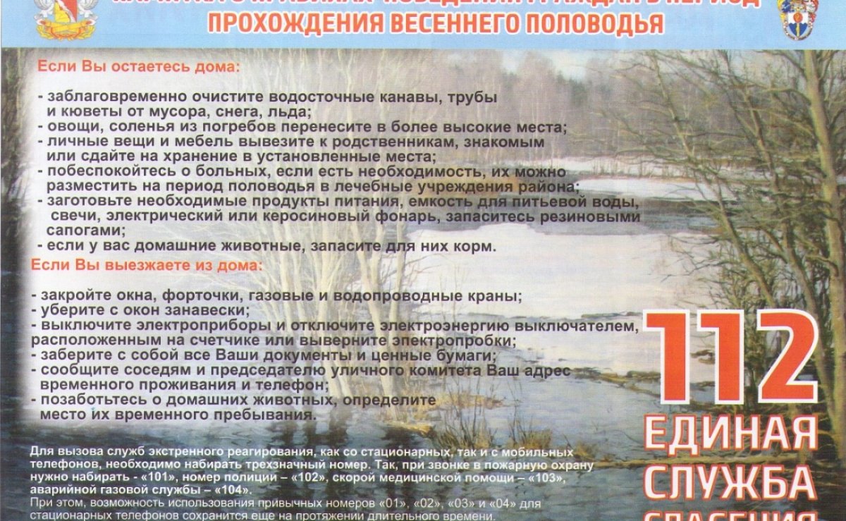 Осторожно паводок