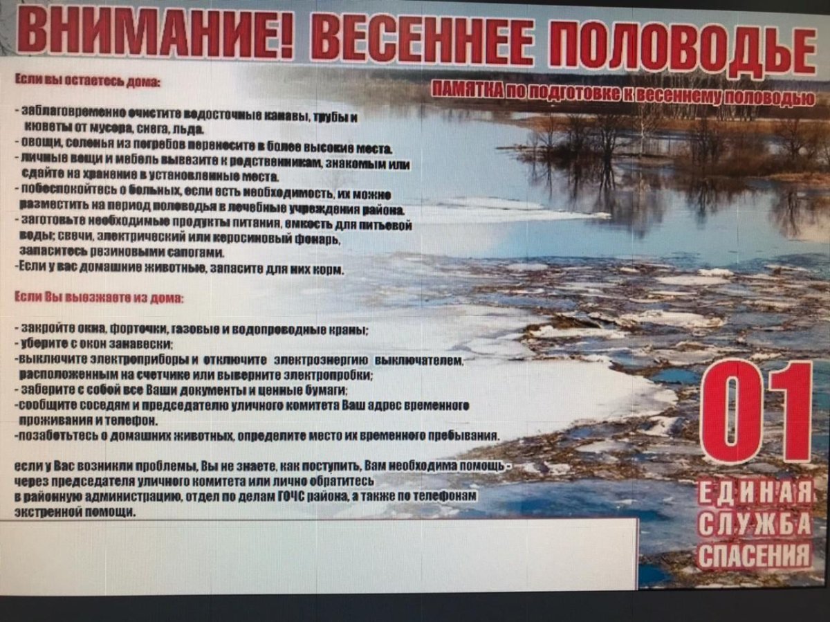 Памятка о правилах поведения при половодье