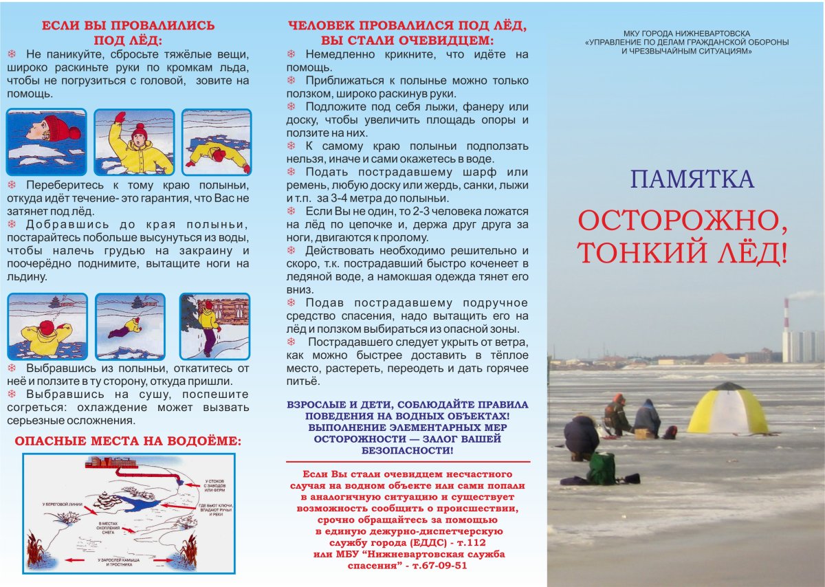 Безопасность на льду