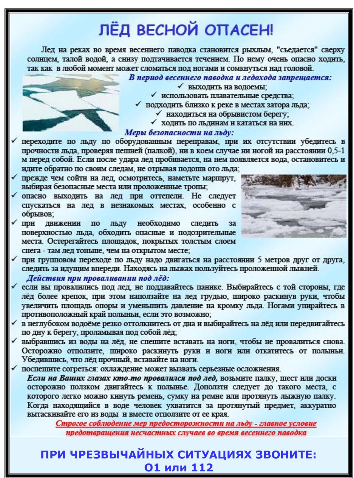 Осторожно тонкий лед памятка