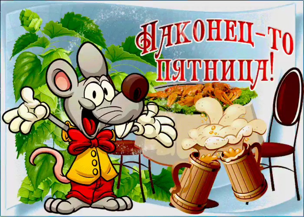 Конец рабочей недели приколы