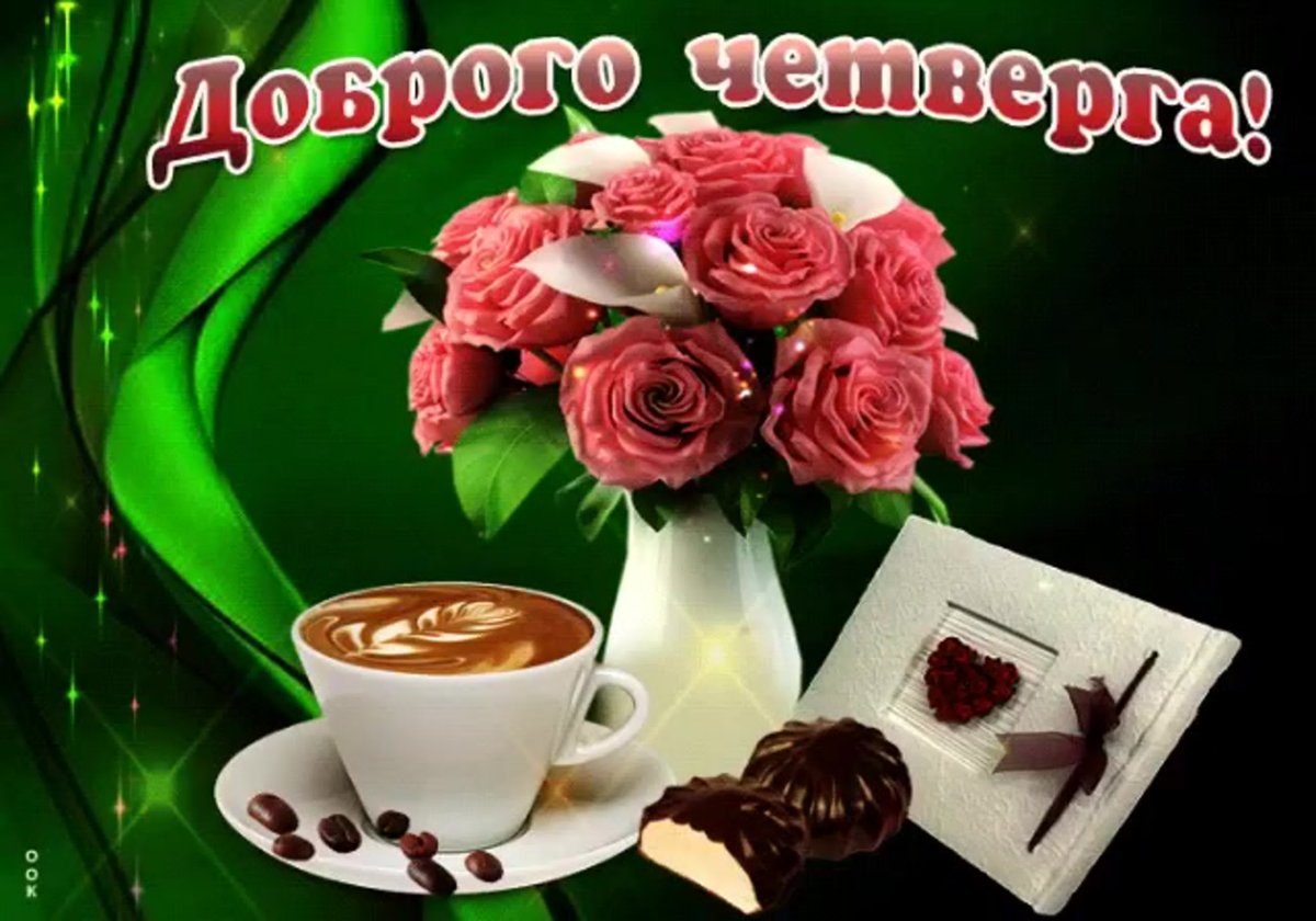 Доброе утро удачного четверга