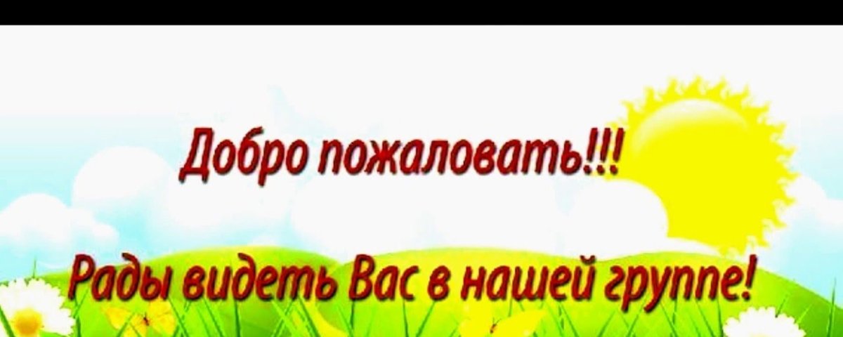 Надпись добро пожаловать