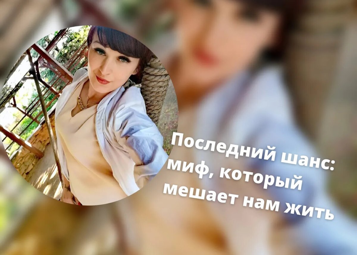 Шанс не бывает единственным в жизни