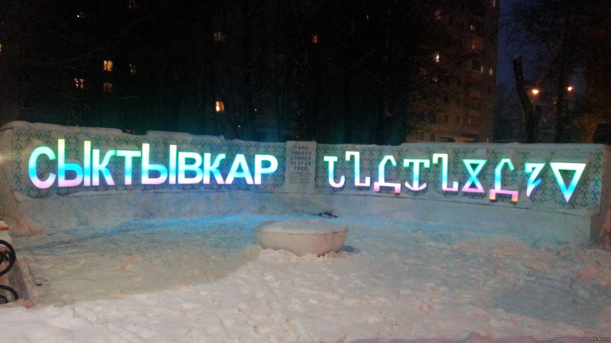 Ночной Сыктывкар