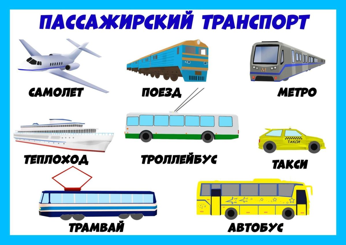 Транспорт для дошкольников