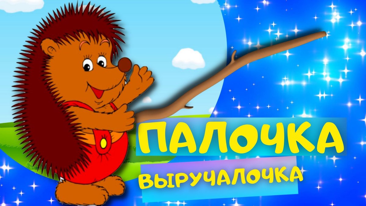 Стих про палочку выручалочку