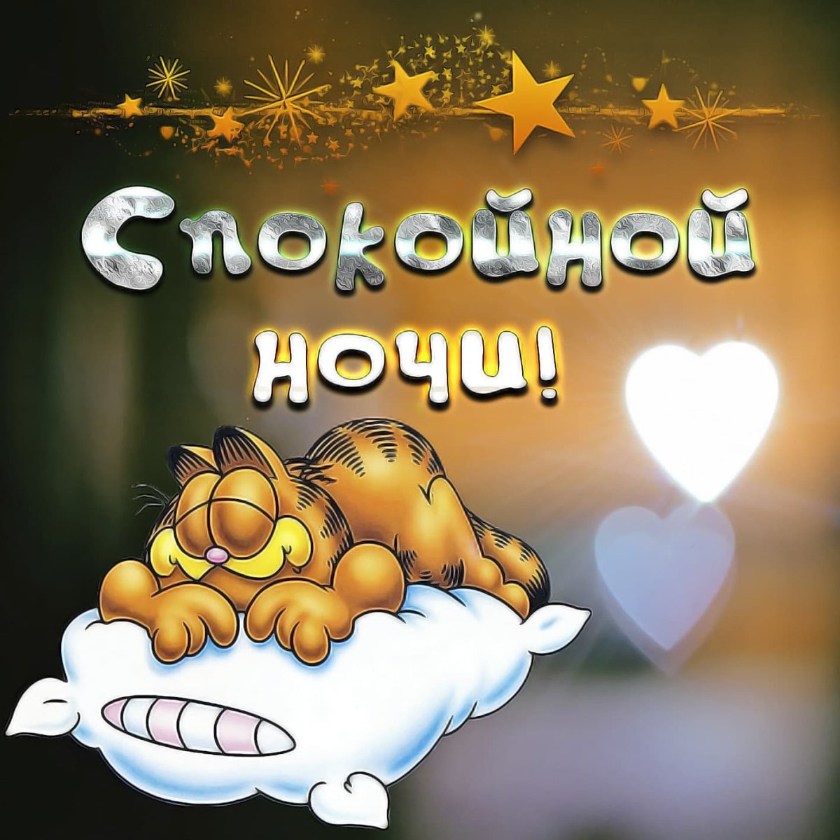 Спокойной ночи родной