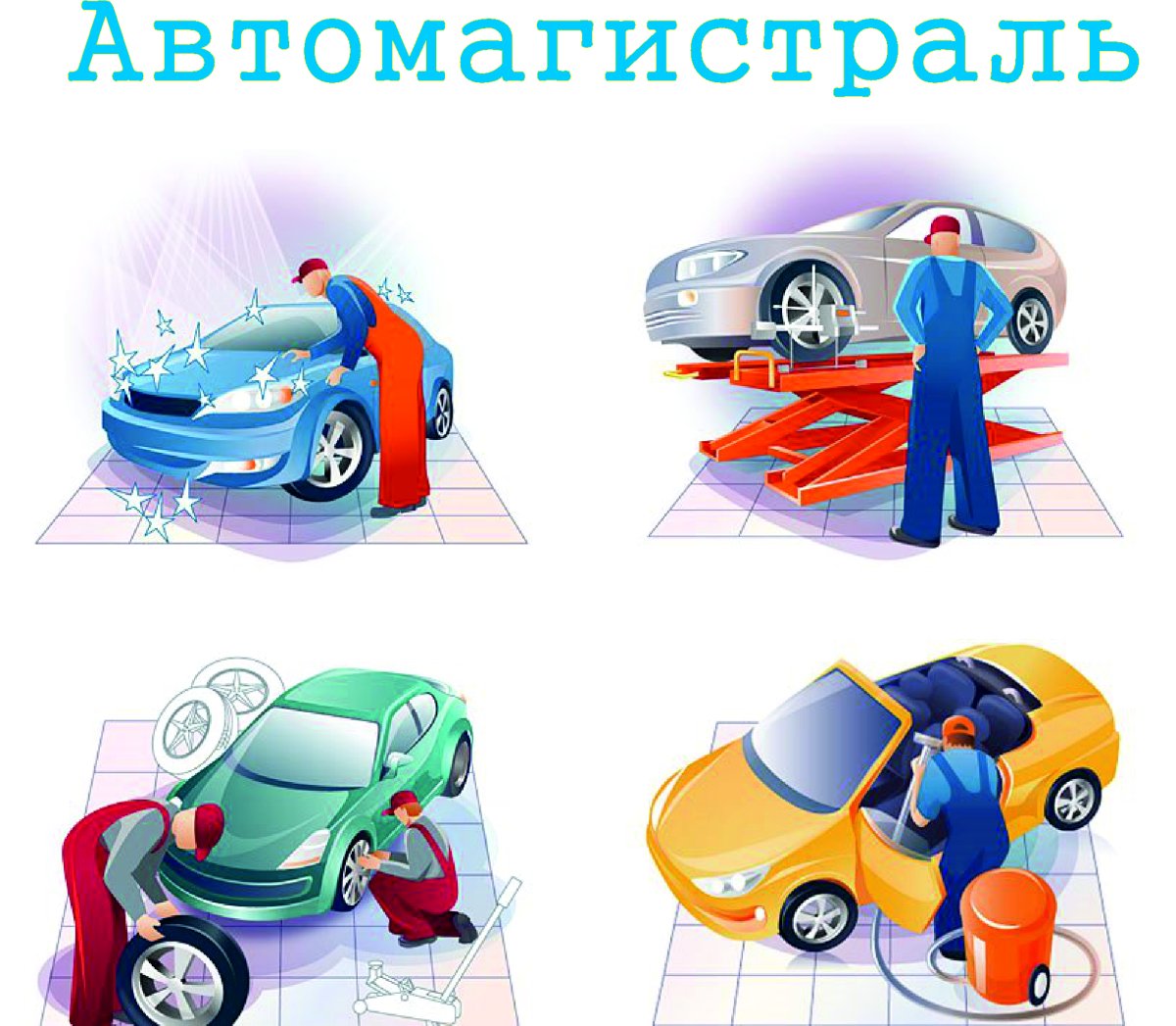 Автосервис для дошкольников