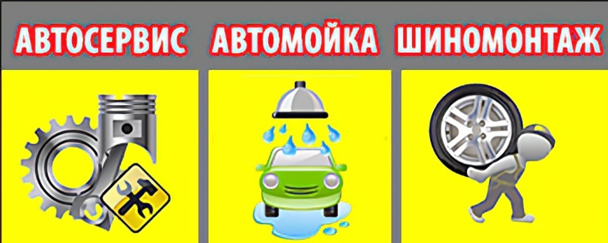 Автомойка автосервис шиномонтаж баннер