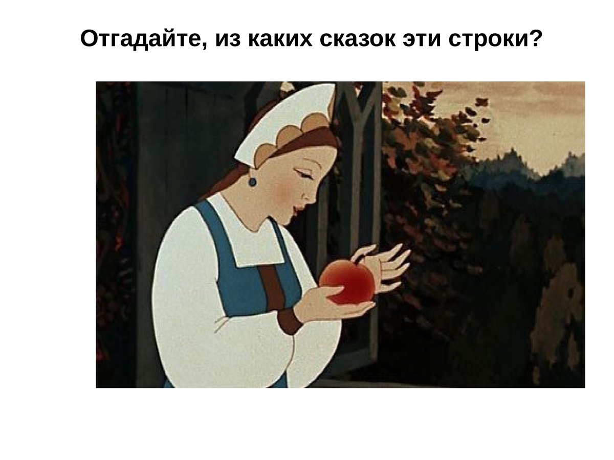 1. Сказка о мертвой царевне и о семи богатырях