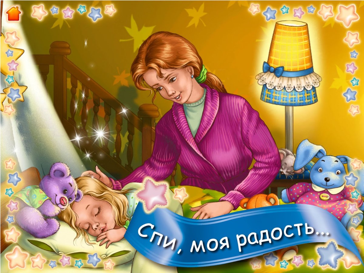 Иллюстрация к колыбельной