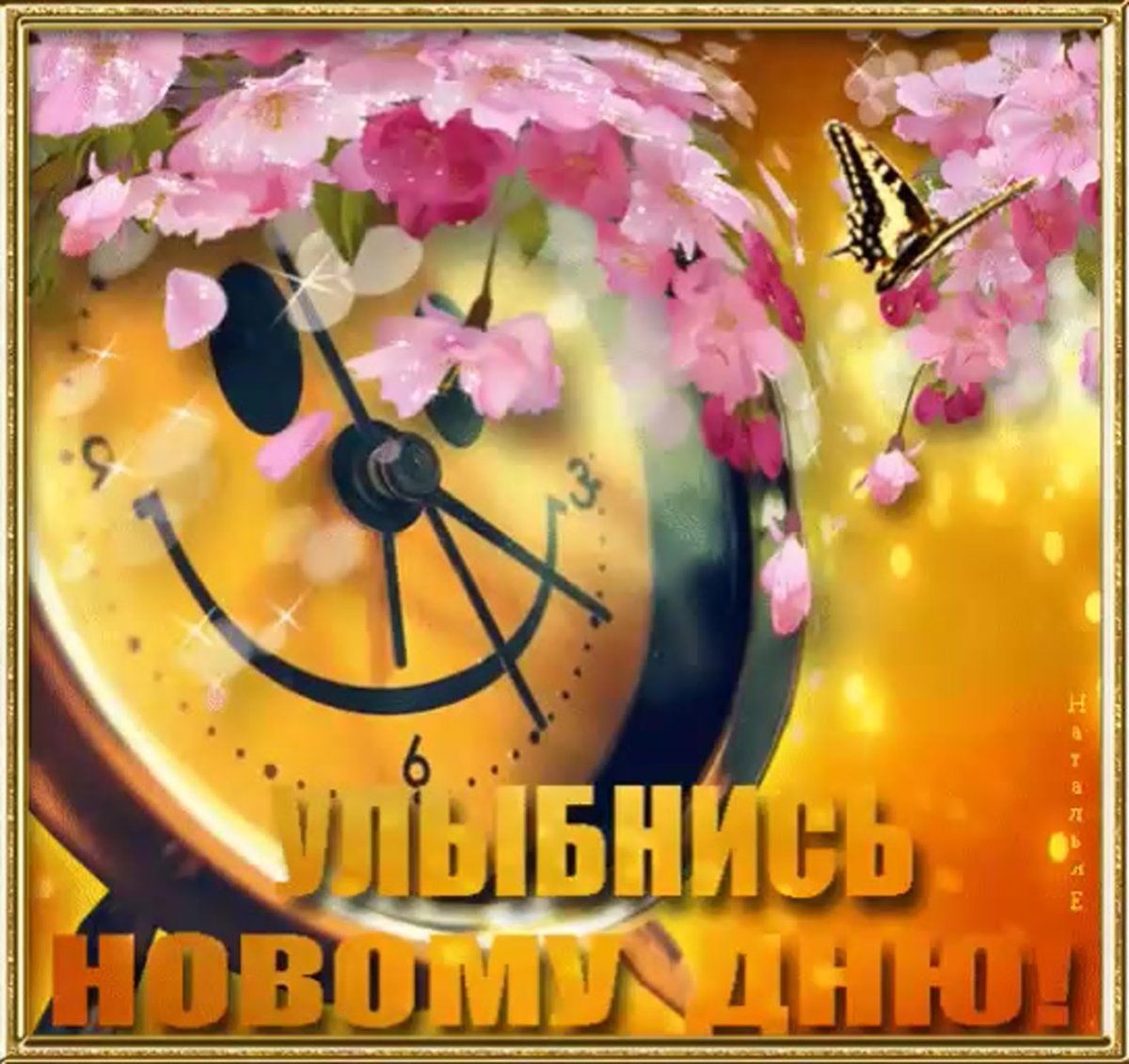 Улыбаемся новому Дню