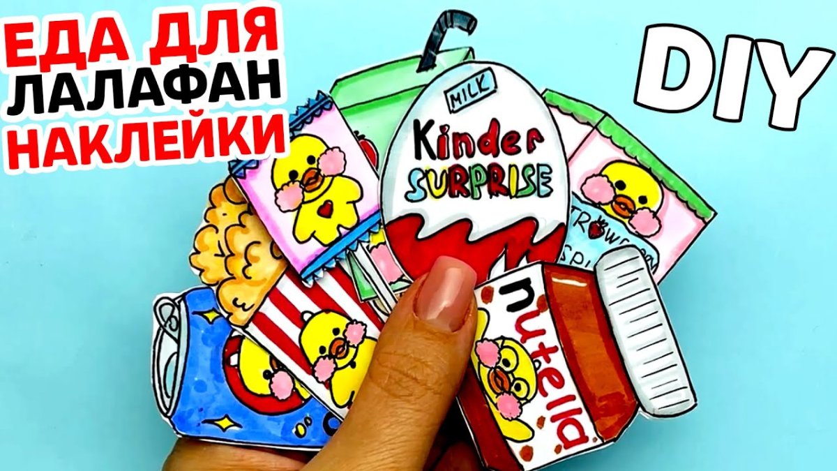 Бумажная еда для уточки лалафанфан