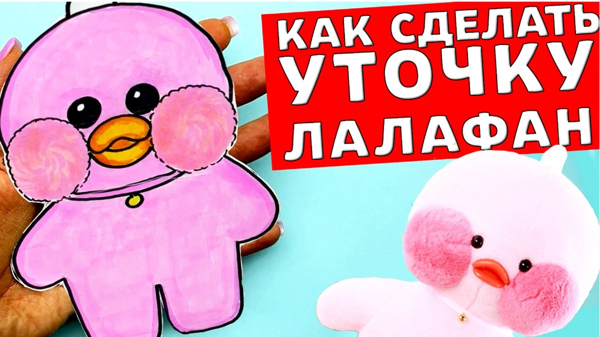 Утка лалафанфан из бумаги