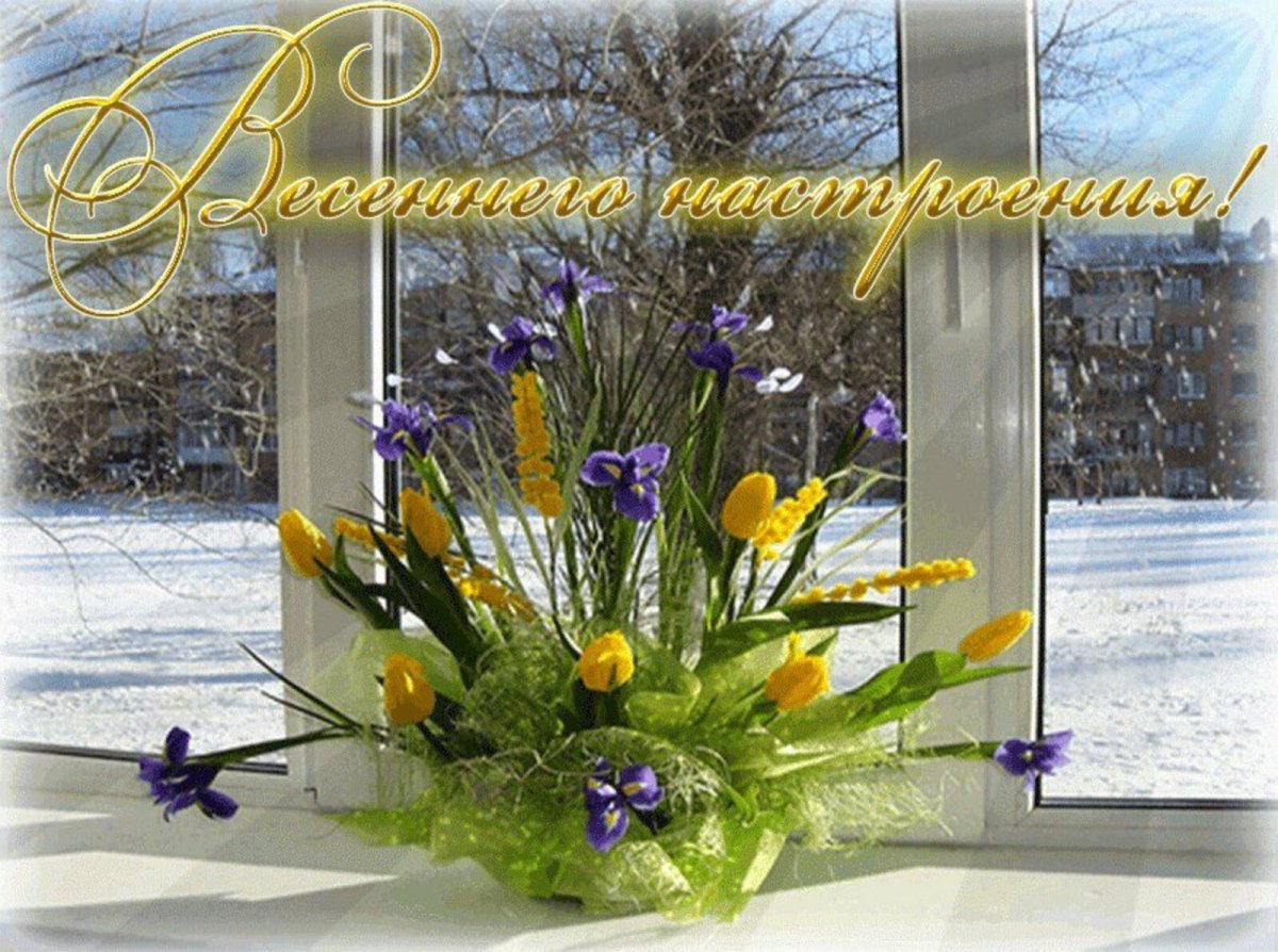 Весеннее настроение