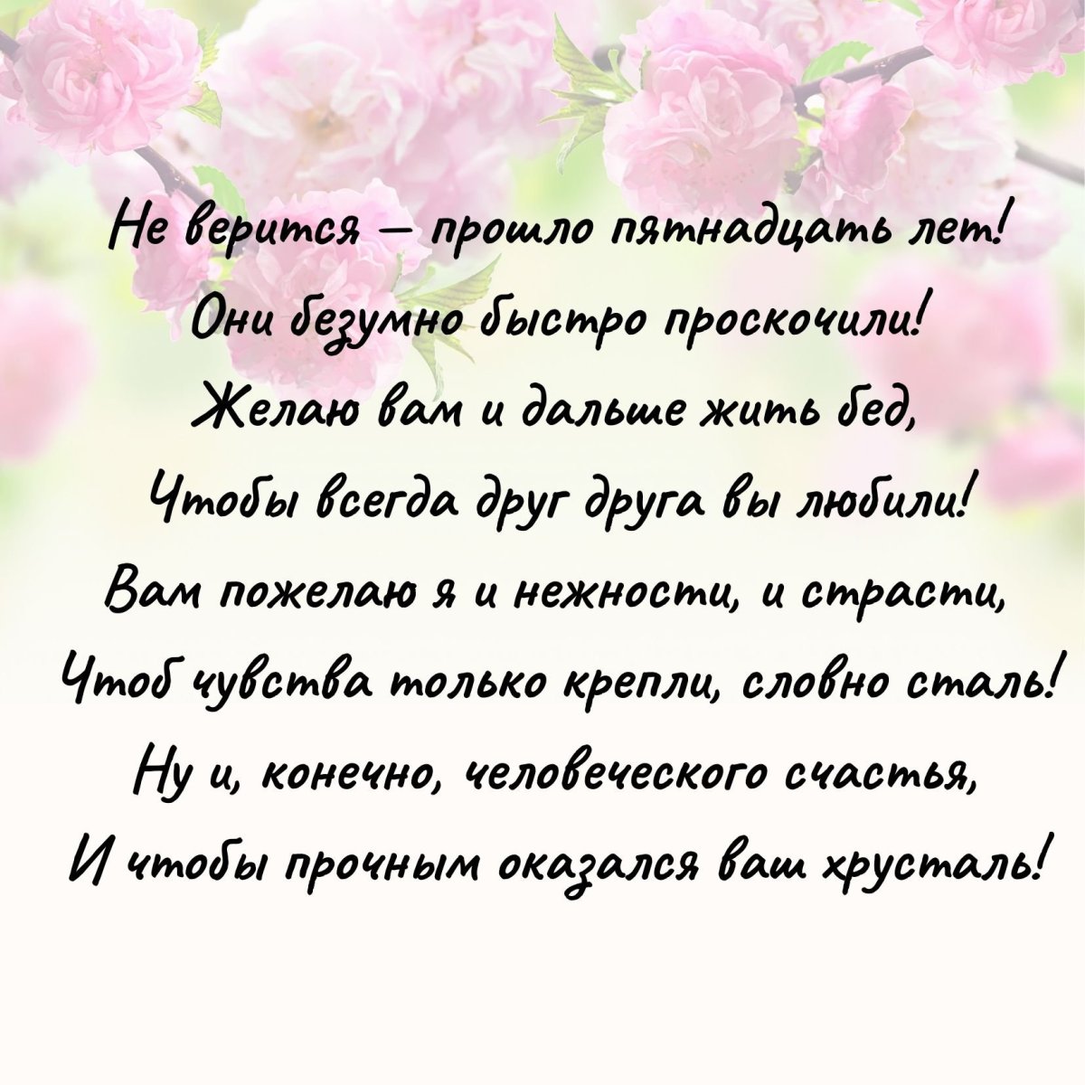 С годовщиной свадьбы