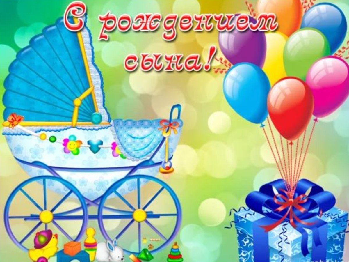 С рождением сына!