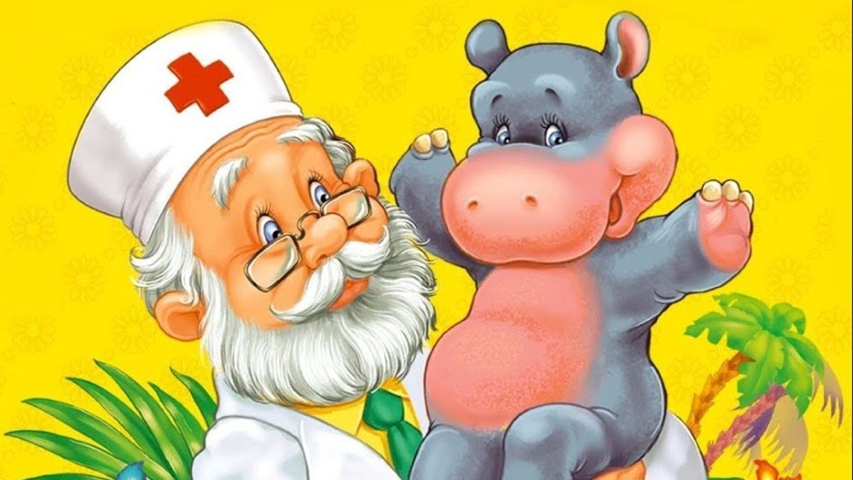 Добрый доктор Айболит