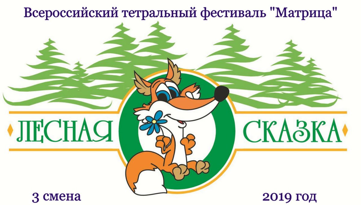 Лагерь Лесная сказка логотип