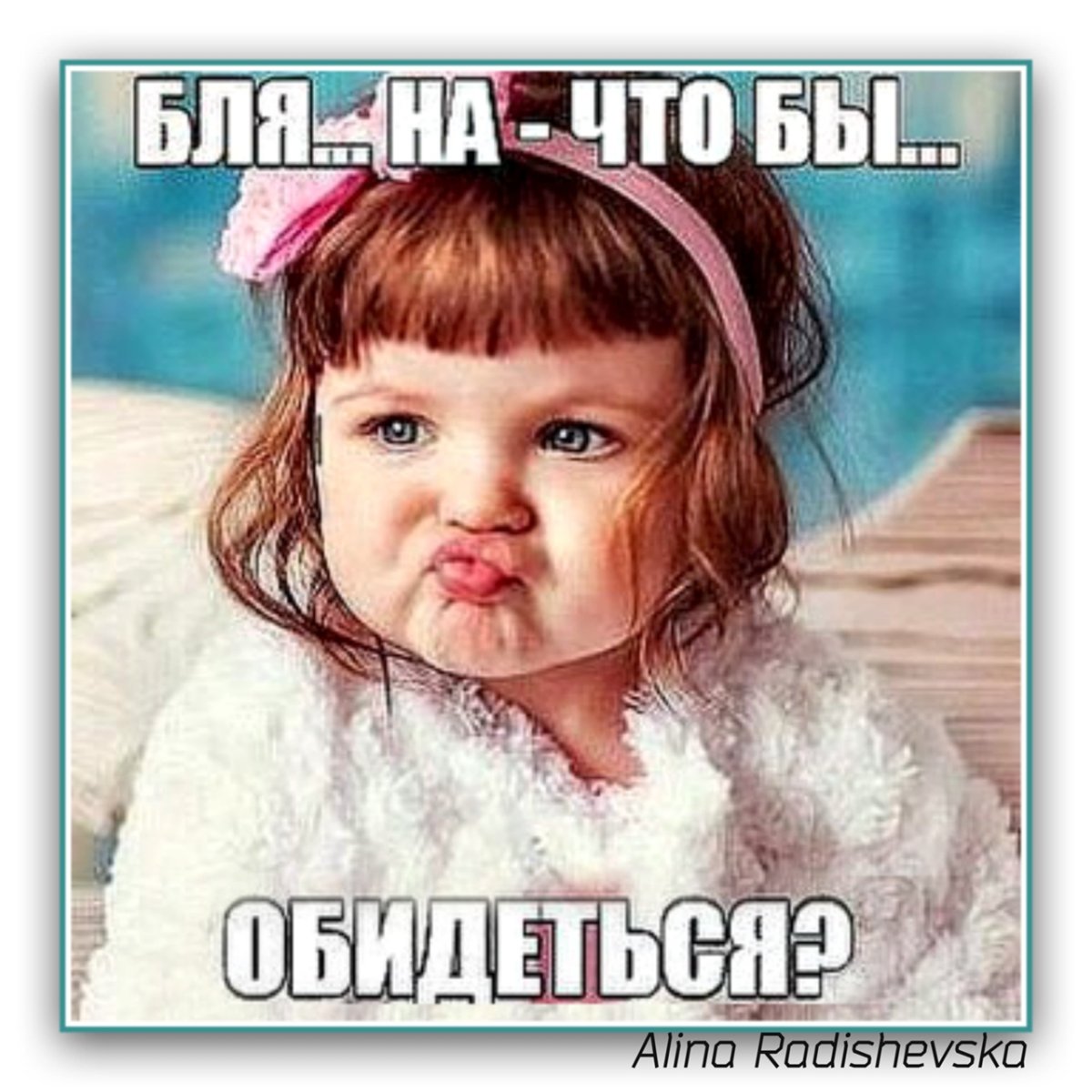 Девушка надула губки