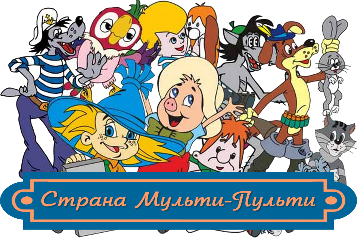 Путешествие в страну Мульти-Пульти