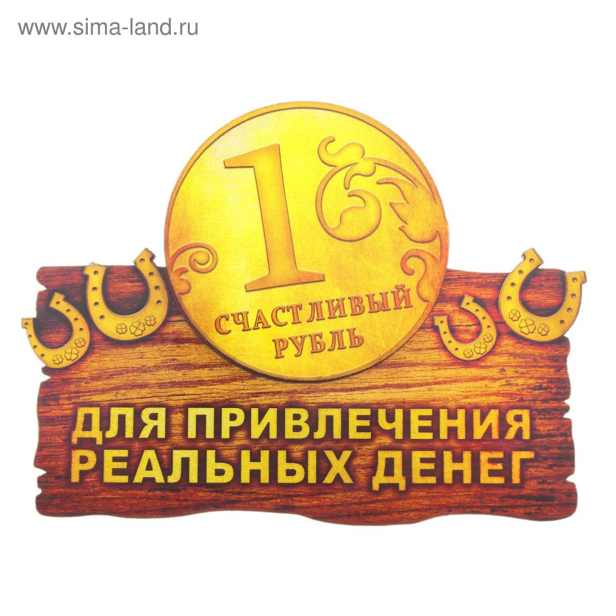 Талисман счастья и удачи