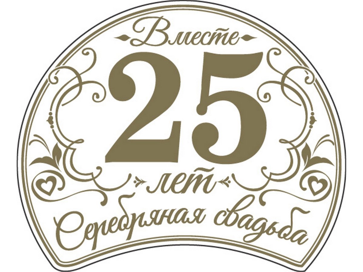 Серебряная свадьба надпись