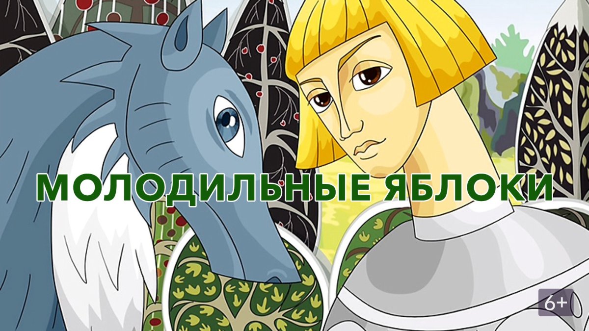 Яблоня и Молодильные яблочки