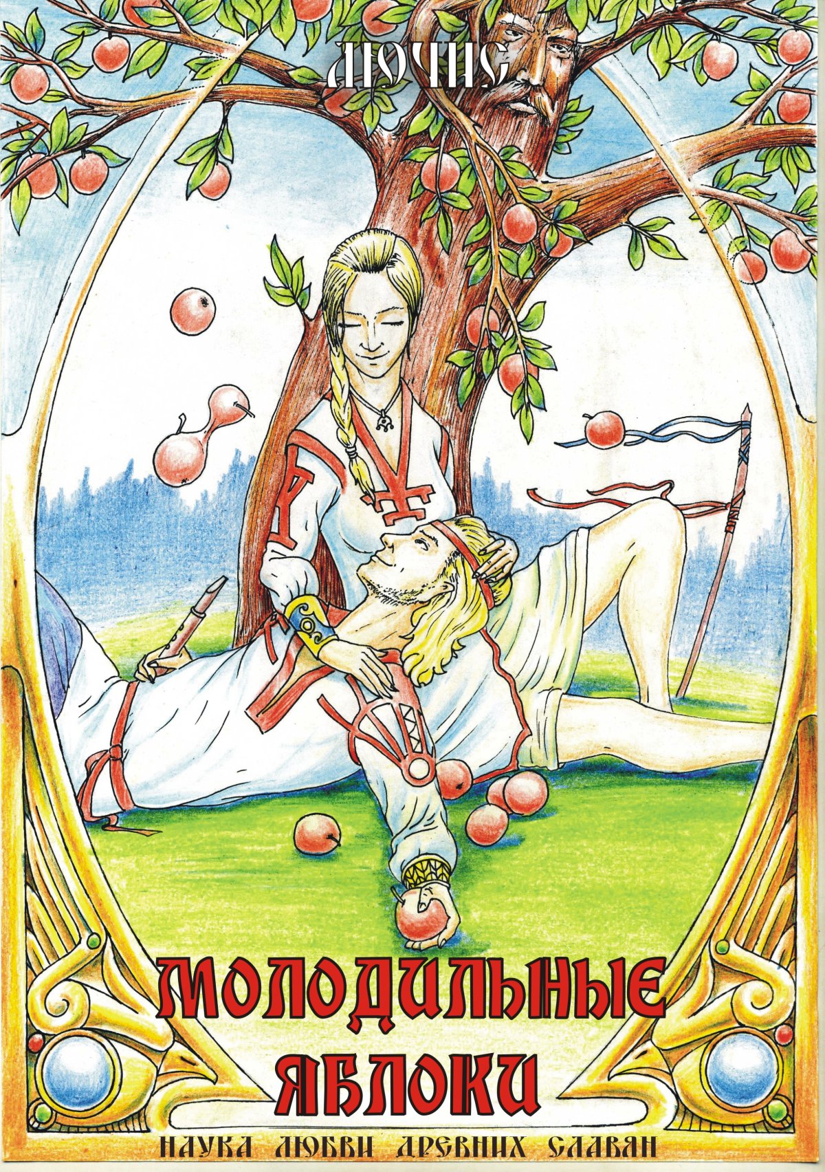 Фон Молодильные яблочки