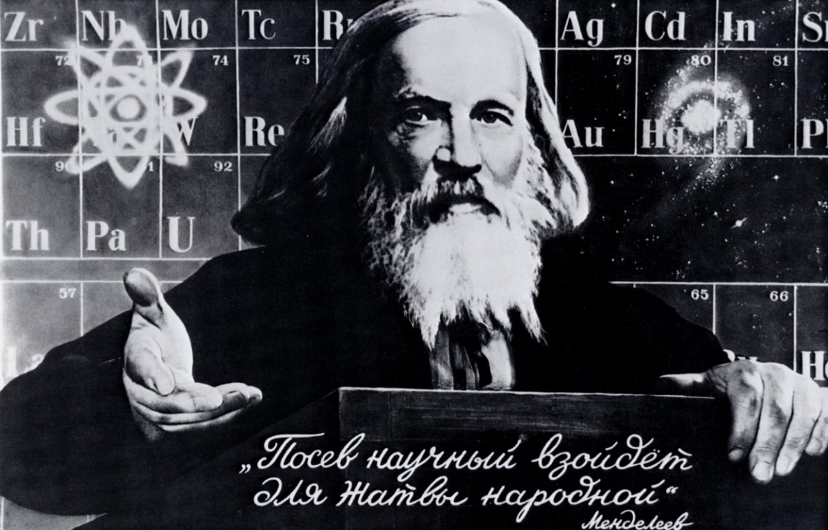 Менделеев Дмитрий Иванович и его таблица