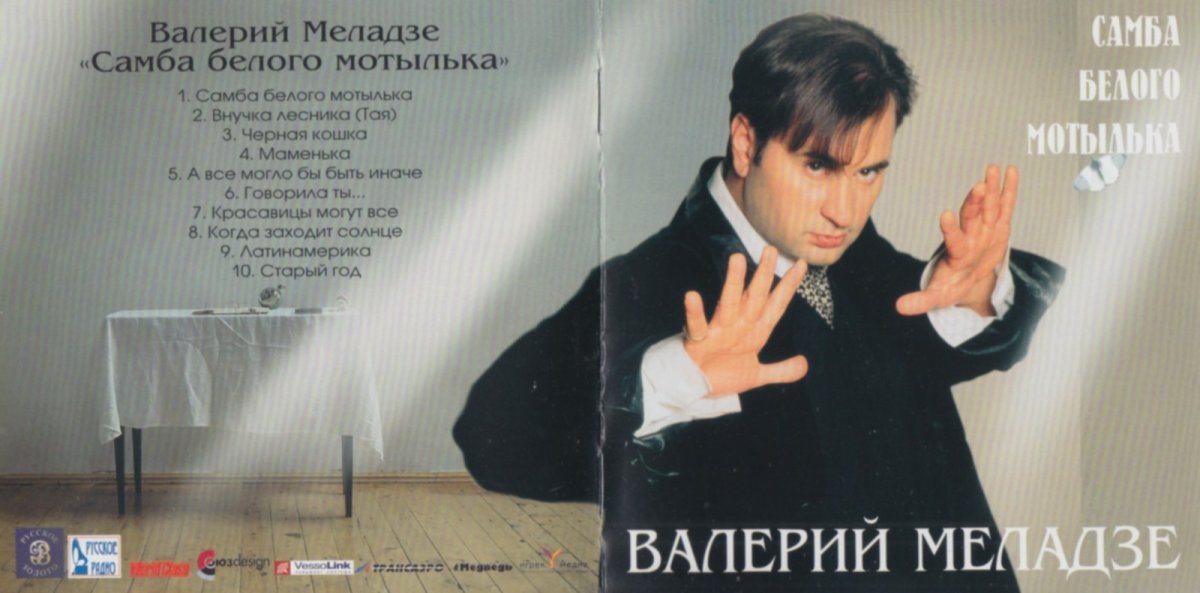 Самба белого мотылька Валерий Меладзе