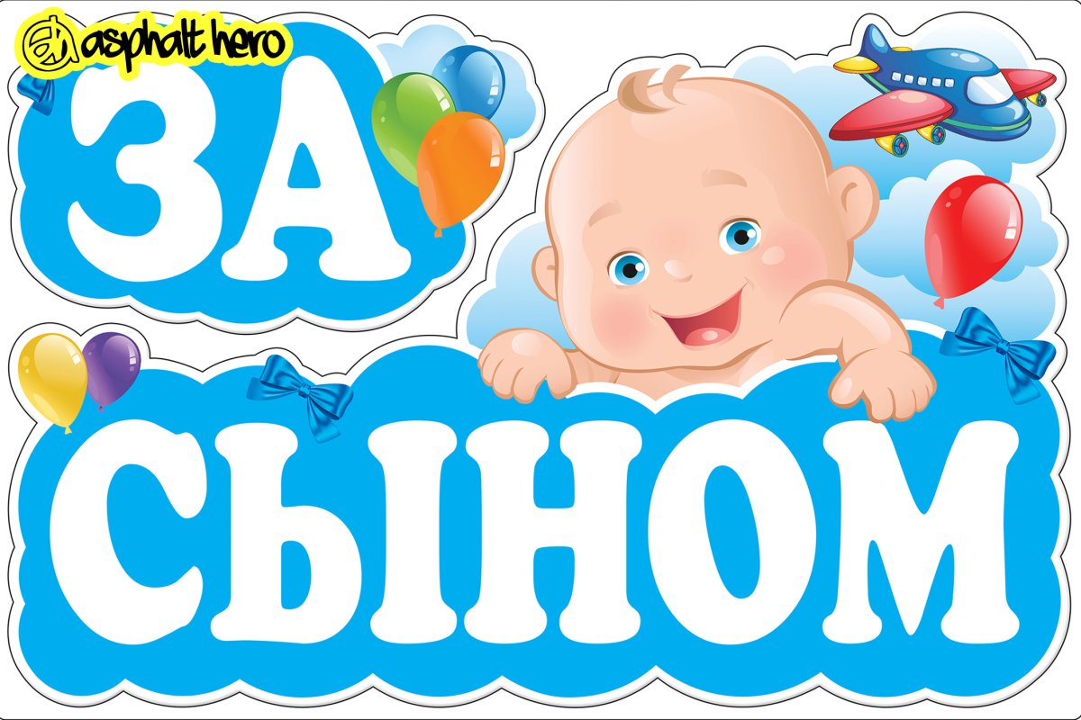 Поздравление с рождением сына