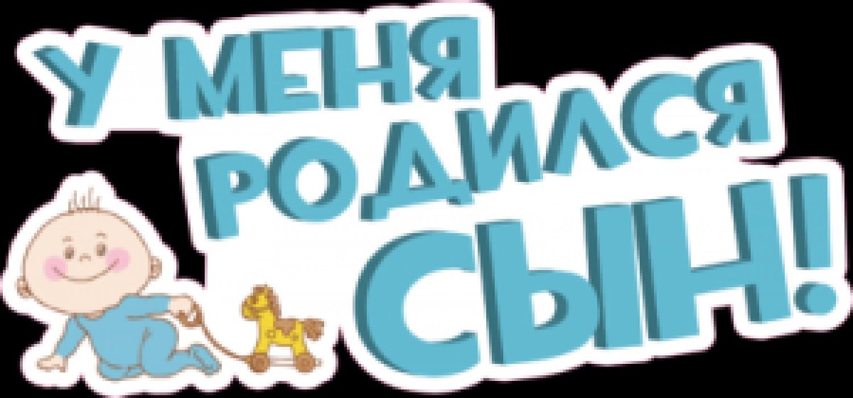 Я стал папой