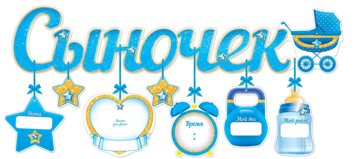 У меня родился сын