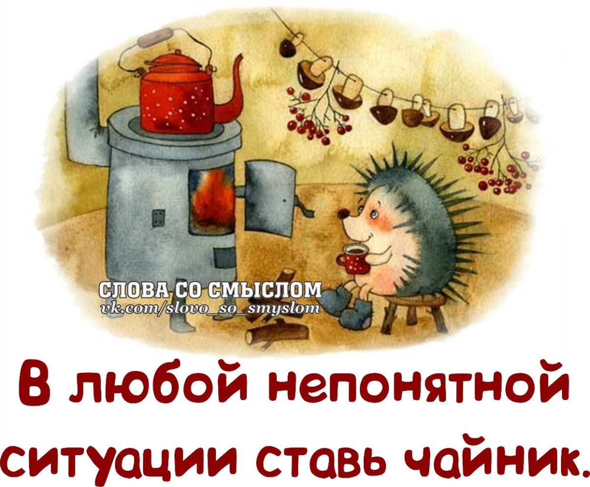 В любой непонятной ситуации ставь чайник