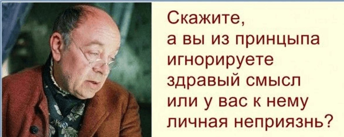 Вы из принципа игнорируете здравый смысл