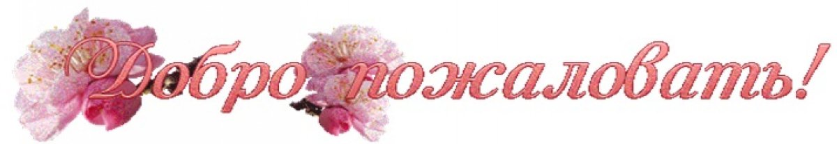 Надпись добро пожаловать